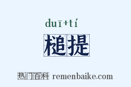 槌提是什么意思的图片